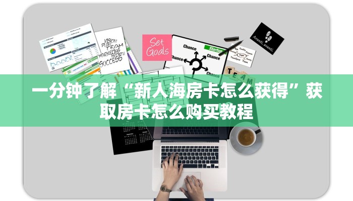 一分钟了解“新人海房卡怎么获得”获取房卡怎么购买教程