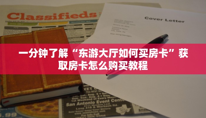 一分钟了解“东游大厅如何买房卡”获取房卡怎么购买教程