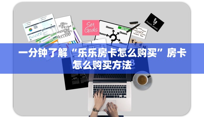 一分钟了解“乐乐房卡怎么购买”房卡怎么购买方法