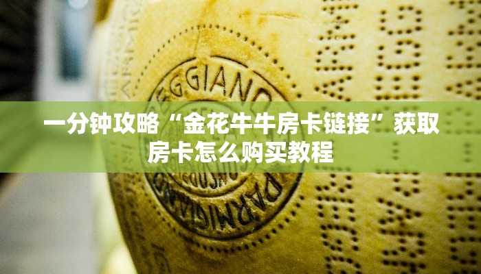 一分钟知道“卡丁互娱大厅正版房卡”房卡哪里可以获取