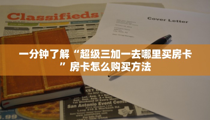 一分钟了解“超级三加一去哪里买房卡”房卡怎么购买方法