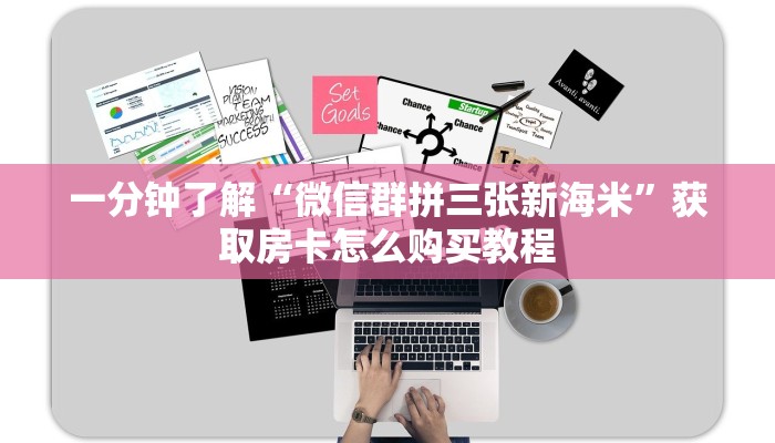 一分钟了解“微信群拼三张新海米”获取房卡怎么购买教程