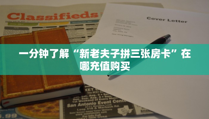 一分钟了解“新老夫子拼三张房卡”在哪充值购买