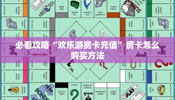 必看攻略“欢乐游房卡充值”房卡怎么购买方法