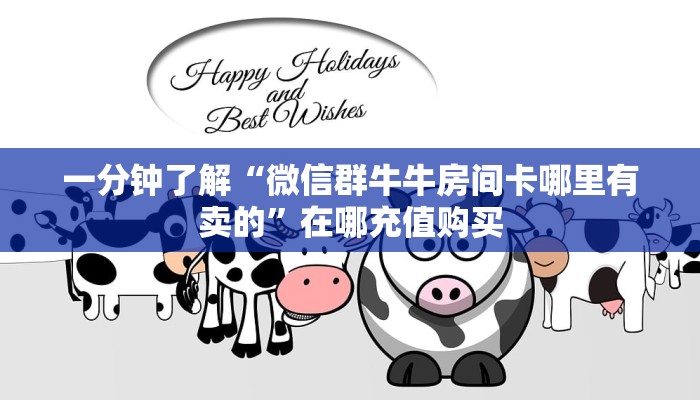 一分钟了解“微信群牛牛房间卡哪里有卖的”在哪充值购买 一分钟了解“微信群牛牛房间卡哪里有卖的”在哪充值购买