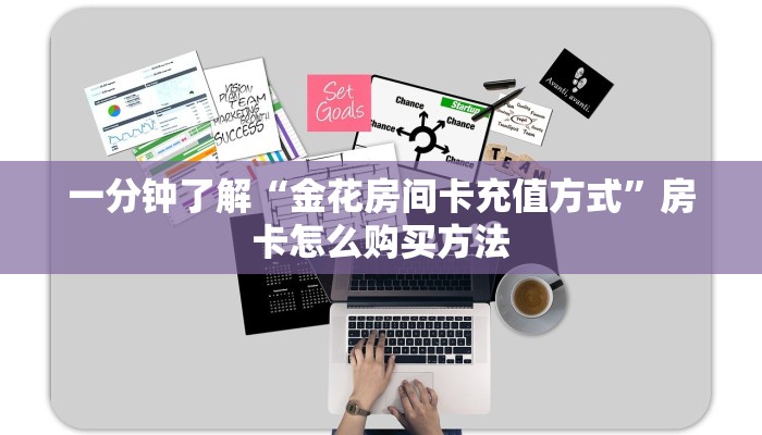 一分钟了解“金花房间卡充值方式”房卡怎么购买方法