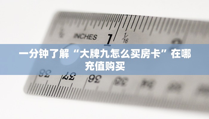 一分钟了解“大牌九怎么买房卡”在哪充值购买