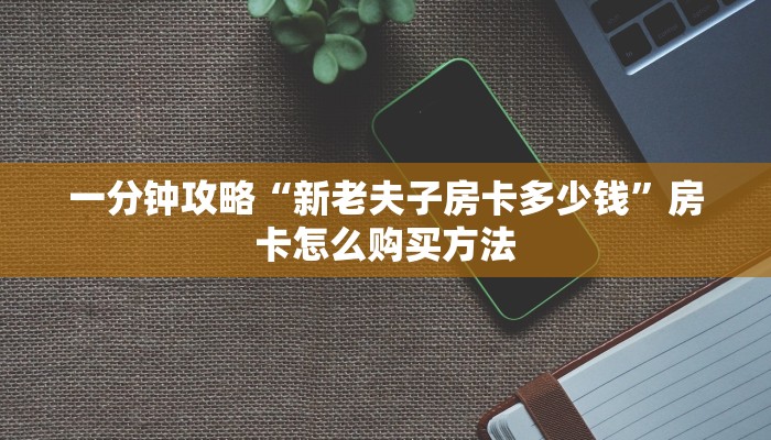 一分钟讲解“新世界牛牛房间卡”详细获取房卡方式 一分钟讲解“新世界牛牛房间卡”详细获取房卡方式