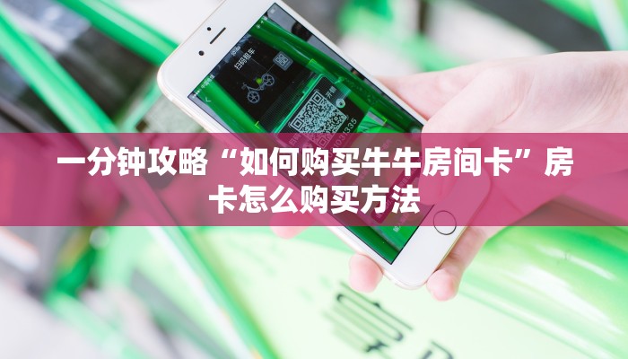 一分钟攻略“如何购买牛牛房间卡”房卡怎么购买方法
