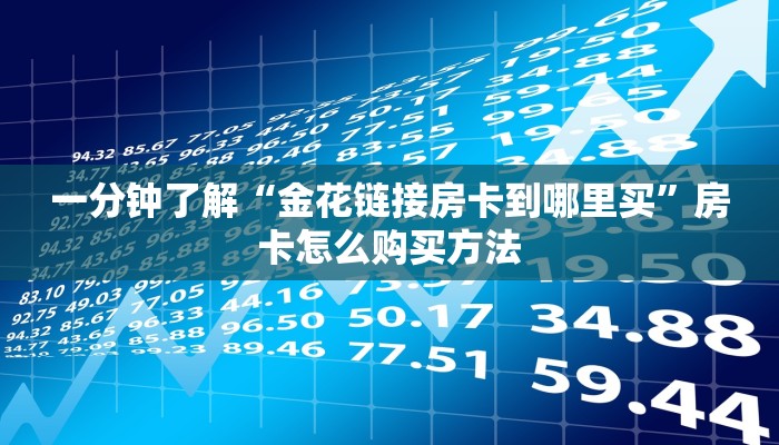 一分钟了解“金花链接房卡到哪里买”房卡怎么购买方法