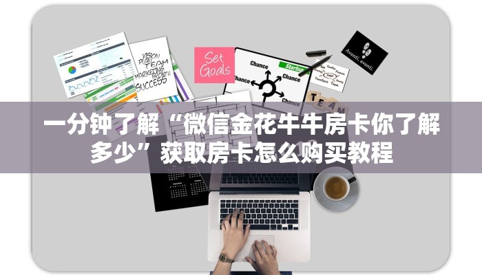 一分钟了解“微信金花牛牛房卡你了解多少”获取房卡怎么购买教程
