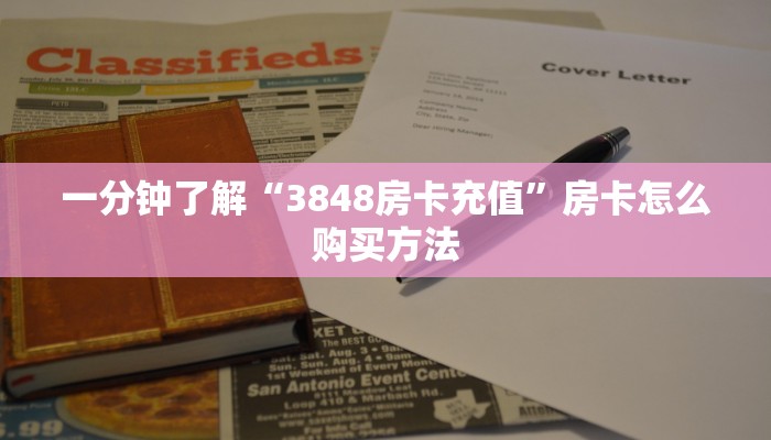 一分钟了解“3848房卡充值”房卡怎么购买方法