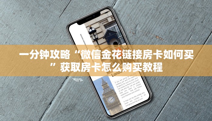 一分钟攻略“微信金花链接房卡如何买”获取房卡怎么购买教程 一分钟攻略“微信金花链接房卡如何买”获取房卡怎么购买教程