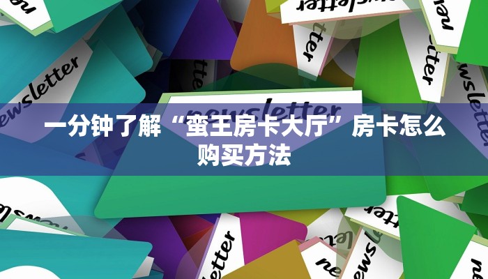 必看攻略“微信牛牛房间房卡游戏代理”房卡怎么购买方法