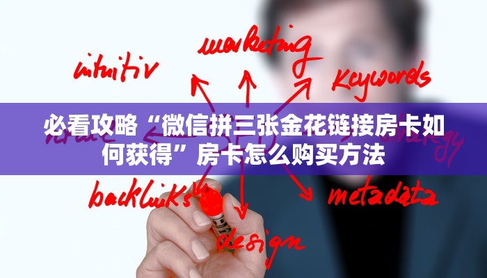 必看攻略“微信拼三张金花链接房卡如何获得”房卡怎么购买方法
