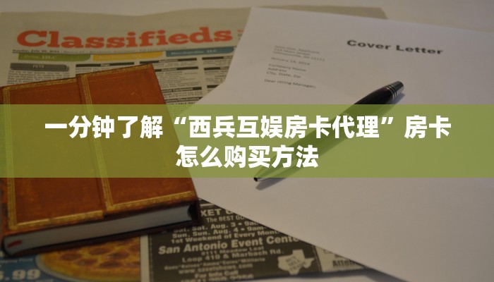 一分钟了解“西兵互娱房卡代理”房卡怎么购买方法