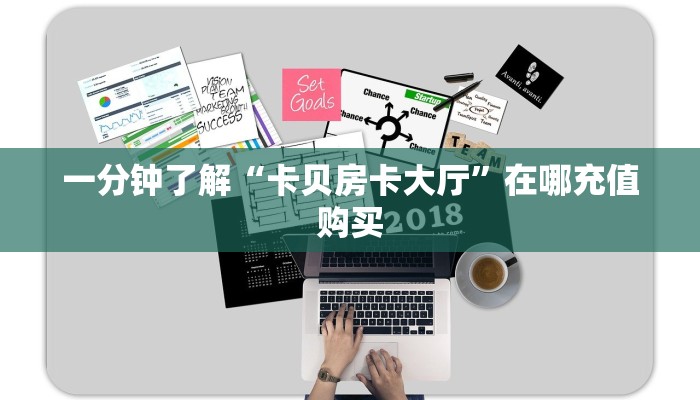 一分钟了解“卡贝房卡大厅”在哪充值购买