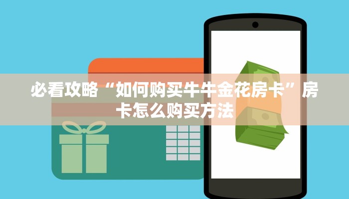 必看攻略“如何购买牛牛金花房卡”房卡怎么购买方法