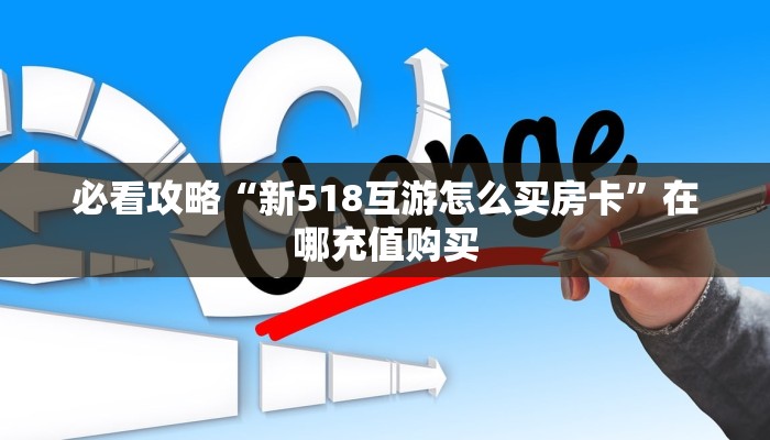 必看攻略“新518互游怎么买房卡”在哪充值购买
