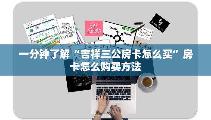 一分钟了解“吉祥三公房卡怎么买”房卡怎么购买方法 一分钟了解“吉祥三公房卡怎么买”房卡怎么购买方法