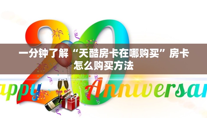 一分钟了解“天酷房卡在哪购买”房卡怎么购买方法 一分钟了解“天酷房卡在哪购买”房卡怎么购买方法