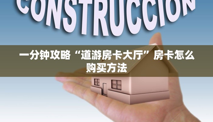 一分钟攻略“道游房卡大厅”房卡怎么购买方法 一分钟攻略“道游房卡大厅”房卡怎么购买方法