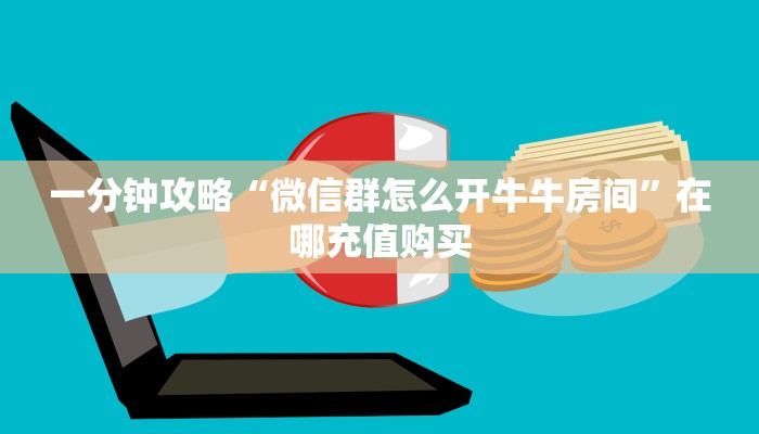 玩家必看“新八戒房卡哪里买”获取房卡购买教程