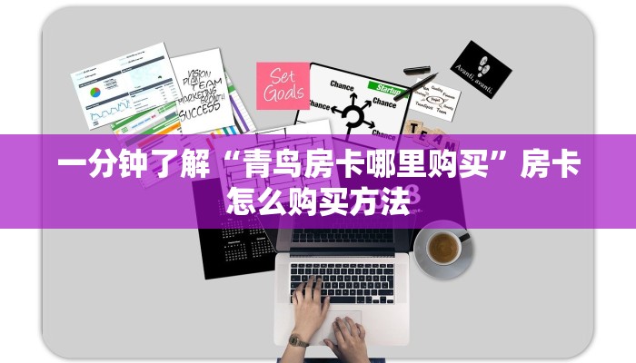 一分钟了解“青鸟房卡哪里购买”房卡怎么购买方法