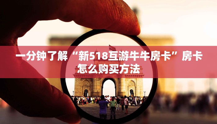 一分钟了解“新518互游牛牛房卡”房卡怎么购买方法