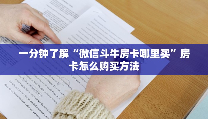 一分钟了解“微信斗牛房卡哪里买”房卡怎么购买方法