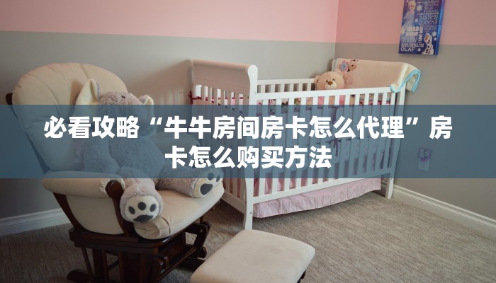 必看攻略“牛牛房间房卡怎么代理”房卡怎么购买方法