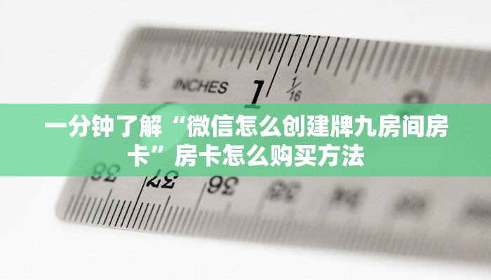 一分钟了解“微信怎么创建牌九房间房卡”房卡怎么购买方法