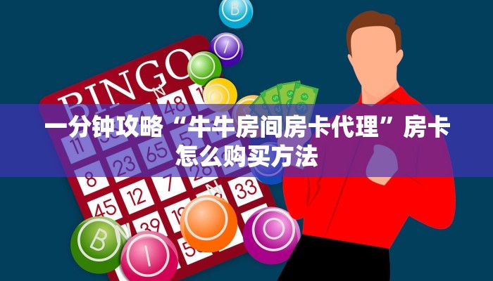 一分钟攻略“牛牛房间房卡代理”房卡怎么购买方法