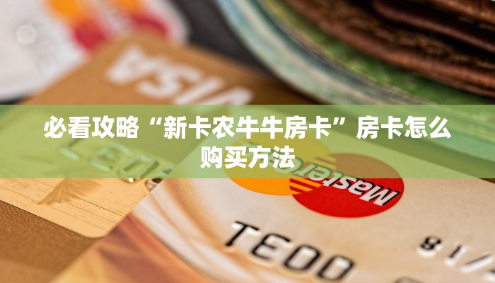 必看攻略“新卡农牛牛房卡”房卡怎么购买方法