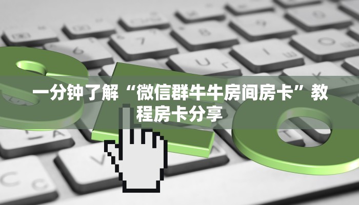 一分钟了解“微信群牛牛房间房卡”教程房卡分享 一分钟了解“微信群牛牛房间房卡”教程房卡分享