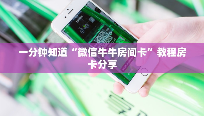 一分钟知道“微信牛牛房间卡”教程房卡分享 一分钟知道“微信牛牛房间卡”教程房卡分享