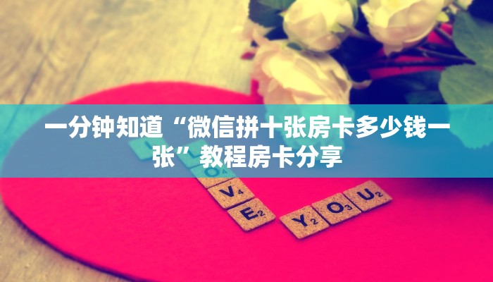 一分钟知道“微信拼十张房卡多少钱一张”教程房卡分享 一分钟知道“微信拼十张房卡多少钱一张”教程房卡分享
