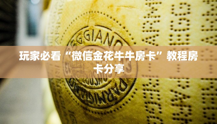 玩家必看“微信金花牛牛房卡”教程房卡分享