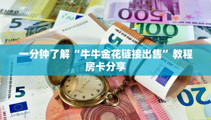 一分钟了解“牛牛金花链接出售”教程房卡分享