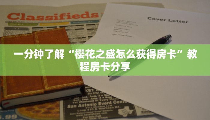 一分钟了解“樱花之盛怎么获得房卡”教程房卡分享 一分钟了解“樱花之盛怎么获得房卡”教程房卡分享