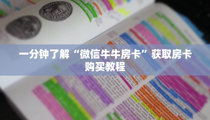 一分钟了解“微信牛牛房卡”获取房卡购买教程