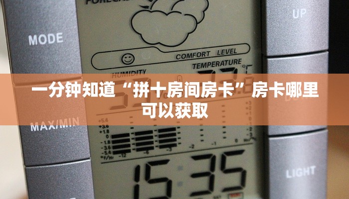 一分钟知道“拼十房间房卡”房卡哪里可以获取