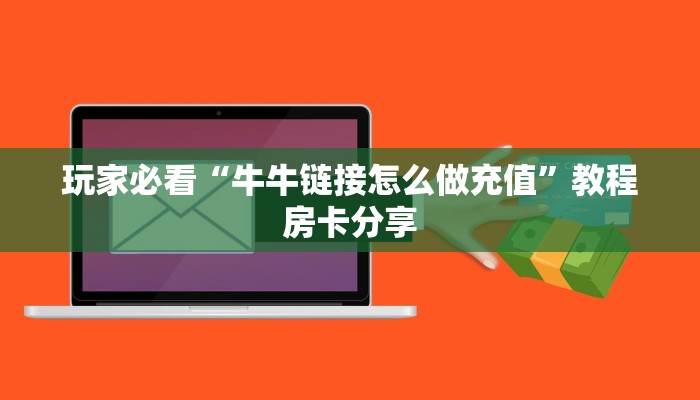玩家必看“牛牛链接怎么做充值”教程房卡分享