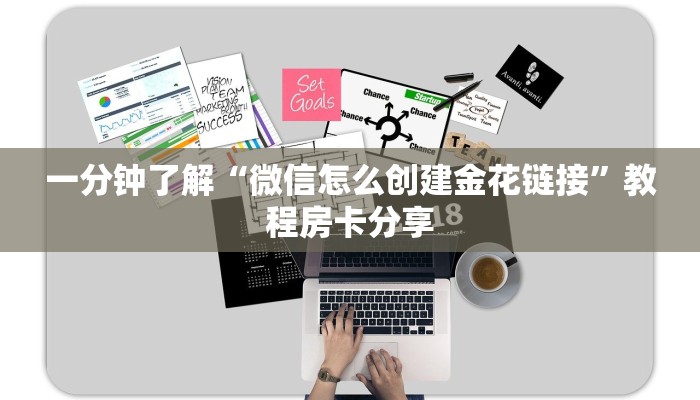 一分钟了解“微信怎么创建金花链接”教程房卡分享