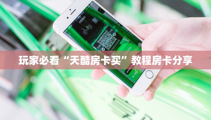 玩家必看“天酷房卡买”教程房卡分享 玩家必看“天酷房卡买”教程房卡分享