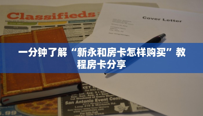 一分钟了解“新永和房卡怎样购买”教程房卡分享