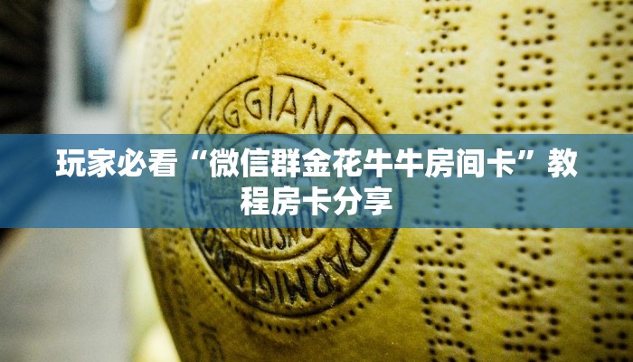 玩家必看“微信群金花牛牛房间卡”教程房卡分享