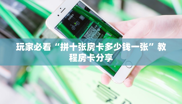 玩家必看“拼十张房卡多少钱一张”教程房卡分享