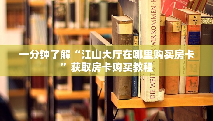 一分钟知道“微信牛牛房卡链接”教程房卡分享
