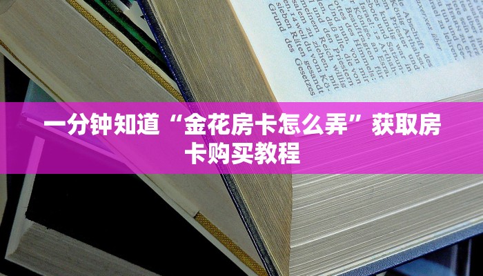 一分钟知道“金花房卡怎么弄”获取房卡购买教程